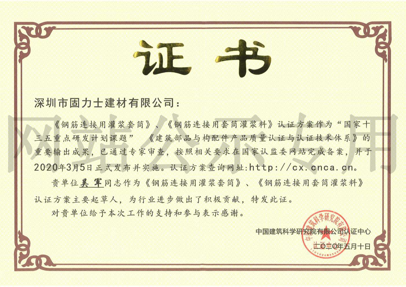 重庆2019钢筋连接用灌浆套筒规范参编单位证书